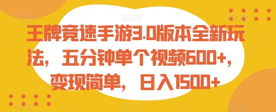 王牌竞速手游3.0版本全新玩法，五分钟单个视频600+，变现简单，日入1500+【揭秘】-千寻创业网