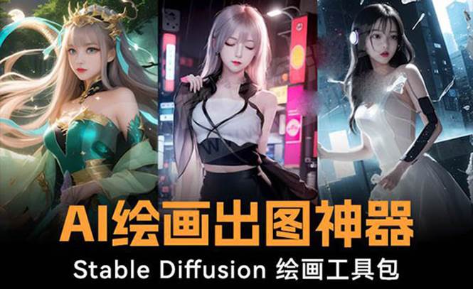 （8658期）火爆全网Ai绘画神器 Stable Diffusion AI绘画软件包+120G模型+教程-千寻创业网