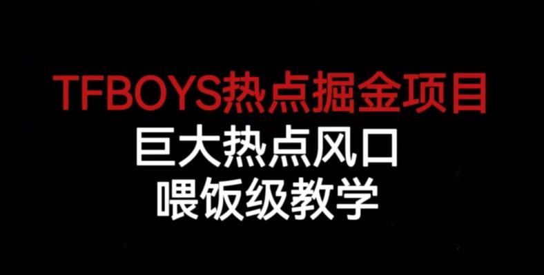 TFBOYS热点掘金项目，巨大热点风口，喂饭级教学-千寻创业网