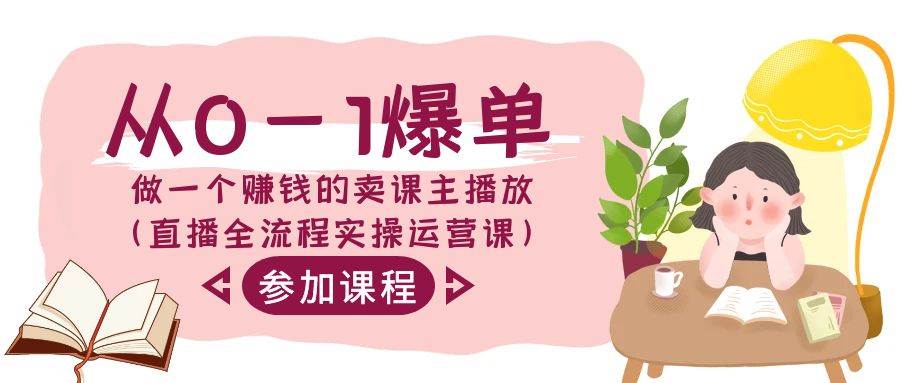 从0-1爆单做一个赚钱的卖课主播放（直播全流程实操运营课）-千寻创业网