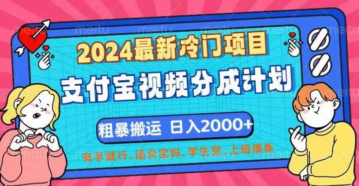 （12407期）2024最新冷门项目！支付宝视频分成计划，直接粗暴搬运，日入2000+，有…-千寻创业网