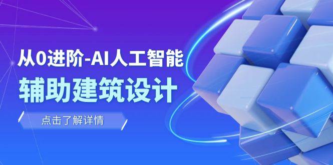 从0进阶：AI·人工智能·辅助建筑设计/室内/景观/规划（22节课）-千寻创业网