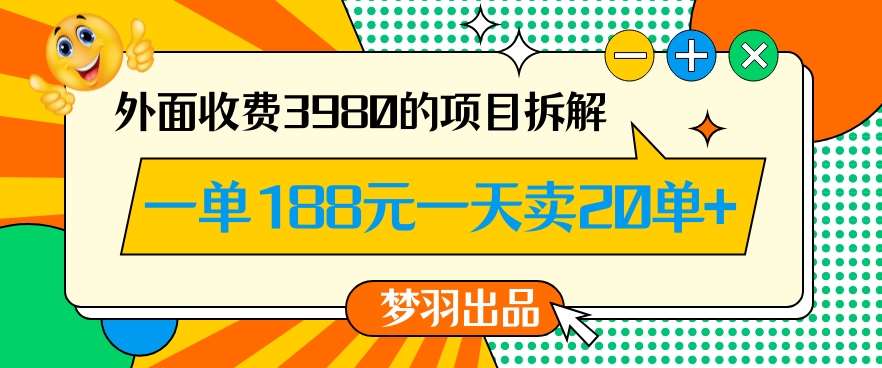 外面收费3980的年前必做项目一单188元一天能卖20单【拆解】-千寻创业网