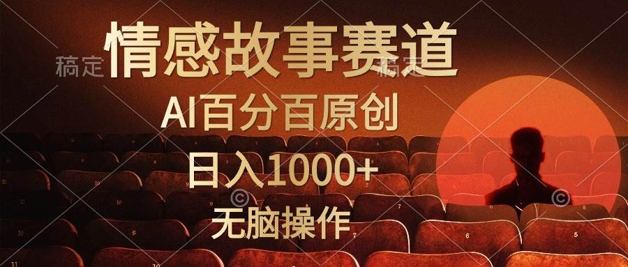 （10607期）视频号情感小故事，AI百分百原创，日入1000+，简单无脑操作-千寻创业网