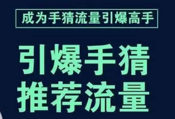 引爆手淘首页流量课，帮助你详细拆解引爆首页流量的步骤，要推荐流量，学这个就够了-千寻创业网