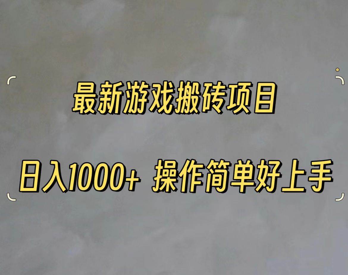 （11466期）最新游戏打金搬砖，日入一千，操作简单好上手-千寻创业网