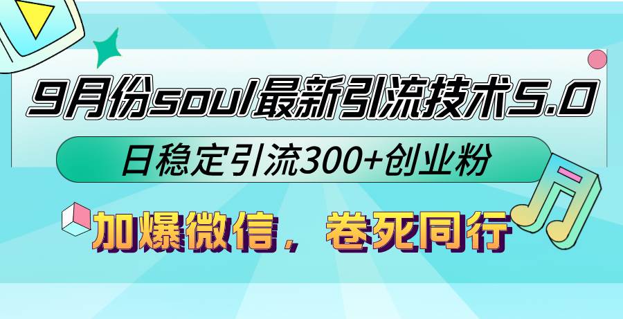 （12772期）9月份soul最新引流技术5.0，日稳定引流300+创业粉，加爆微信，卷死同行-千寻创业网