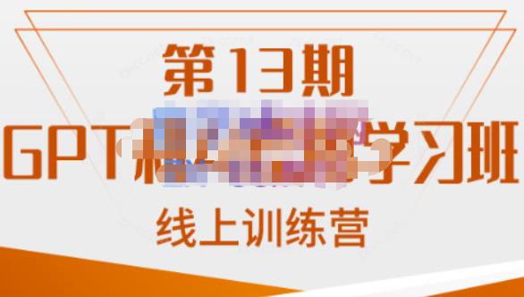 南掌柜·GPT和AI绘图学习班【第13期】，chatgpt文案制作引导并写出爆款小红书推文、AI换脸、客服话术回复等-千寻创业网