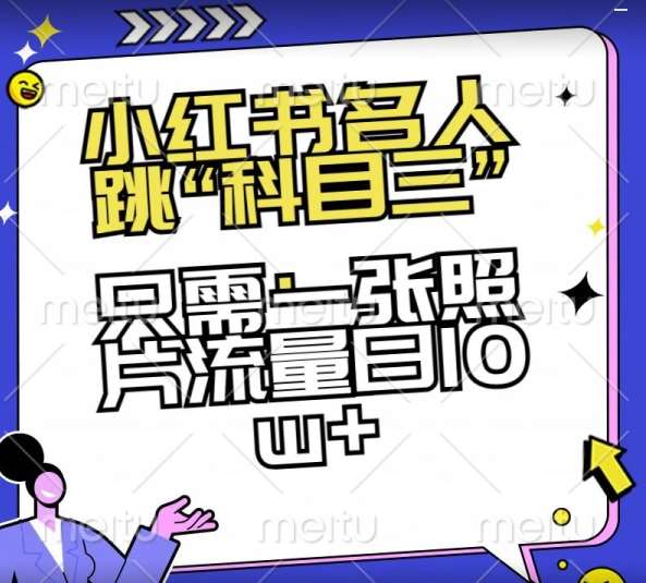 小红书名人跳“科目三”，只需一张照片流量日10w+【揭秘】-千寻创业网