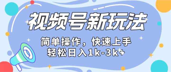 2024微信视频号分成计划玩法全面讲解，日入1500+-千寻创业网
