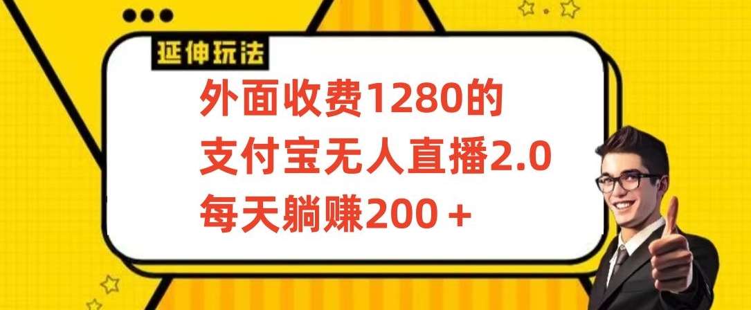 外面收费1280的支付宝无人直播2.0项目，每天躺赚200+，保姆级教程【揭秘】-千寻创业网