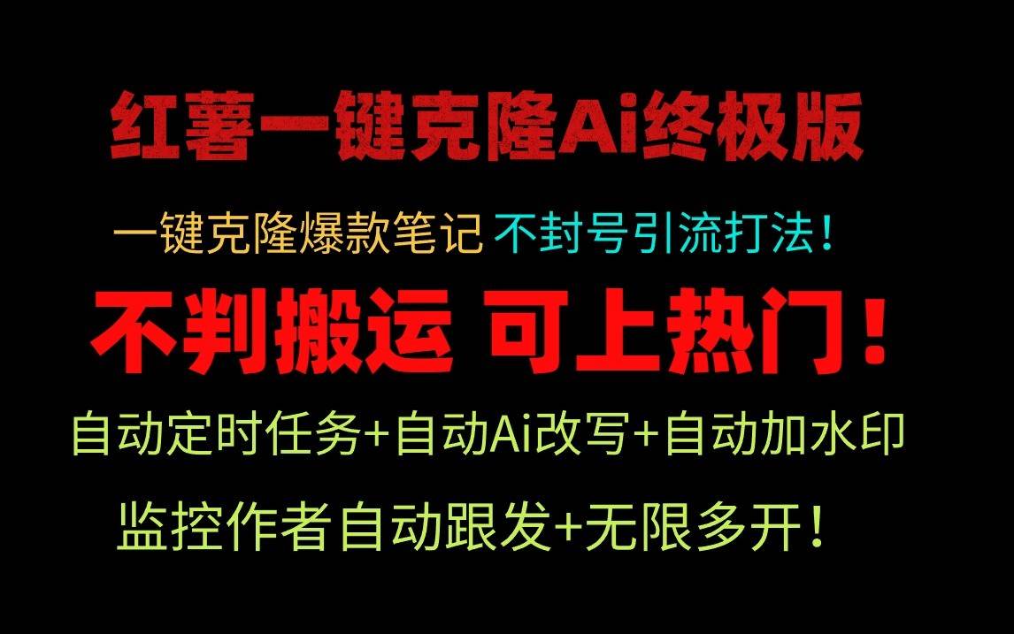 小红书一键克隆Ai终极版-流量爆炸！1.38.1版本-千寻创业网