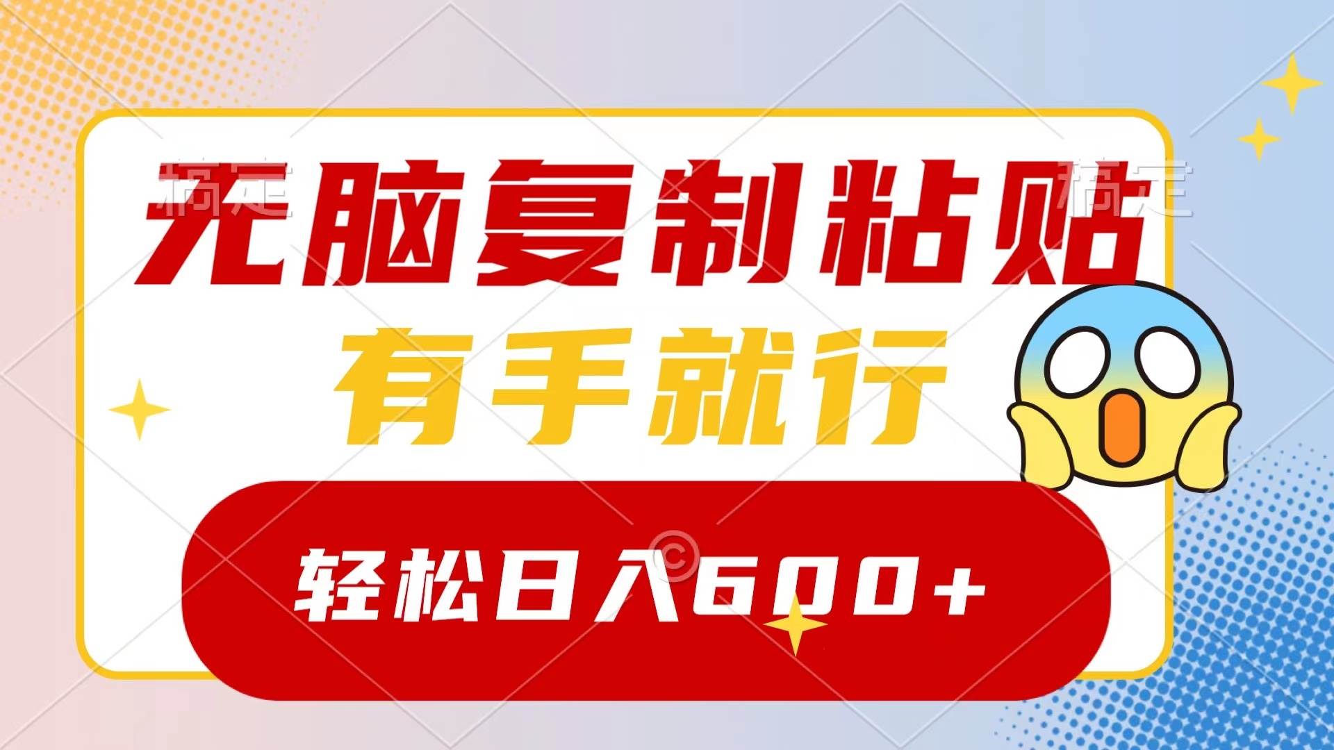 （8468期）无脑复制粘贴，有手就行，日入600+-千寻创业网