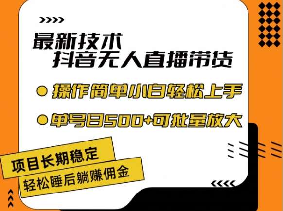 最新技术抖音无人直播带货，不违规不封号，长期稳定，小白轻松上手单号日入500+【揭秘】-千寻创业网