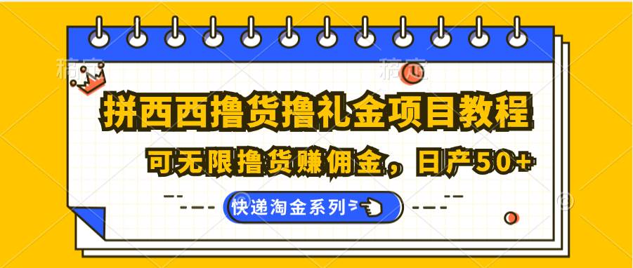 拼西西撸货撸礼金项目教程；可无限撸货赚佣金，日产50+-千寻创业网