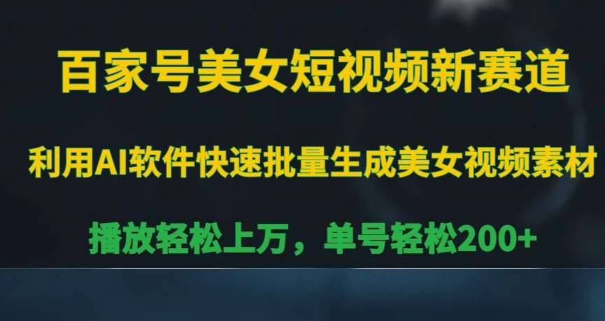 百家号美女短视频新赛道，播放轻松上万，单号轻松200+【揭秘】-千寻创业网