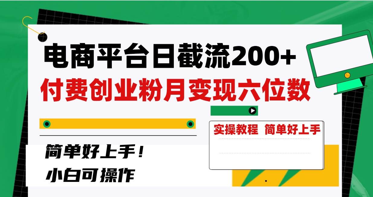（8397期）电商平台日截流200+付费创业粉，月变现六位数简单好上手！-千寻创业网