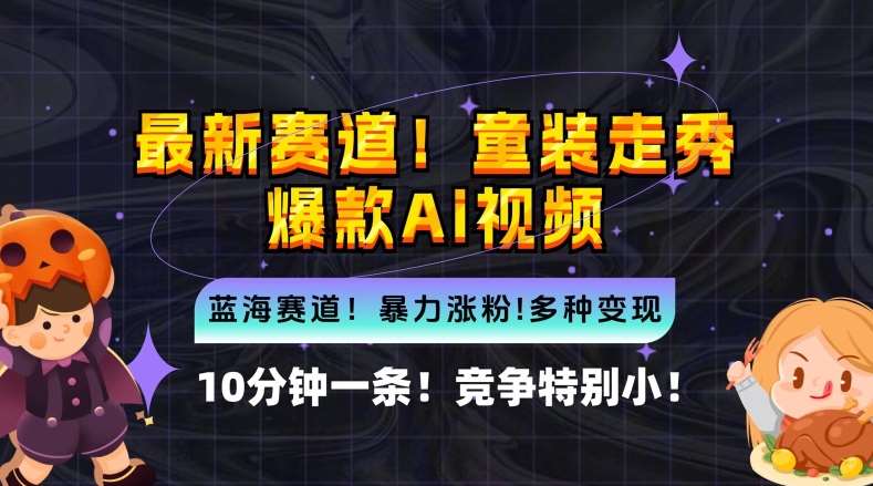 10分钟一条童装走秀爆款Ai视频，小白轻松上手，新蓝海赛道【揭秘】-千寻创业网