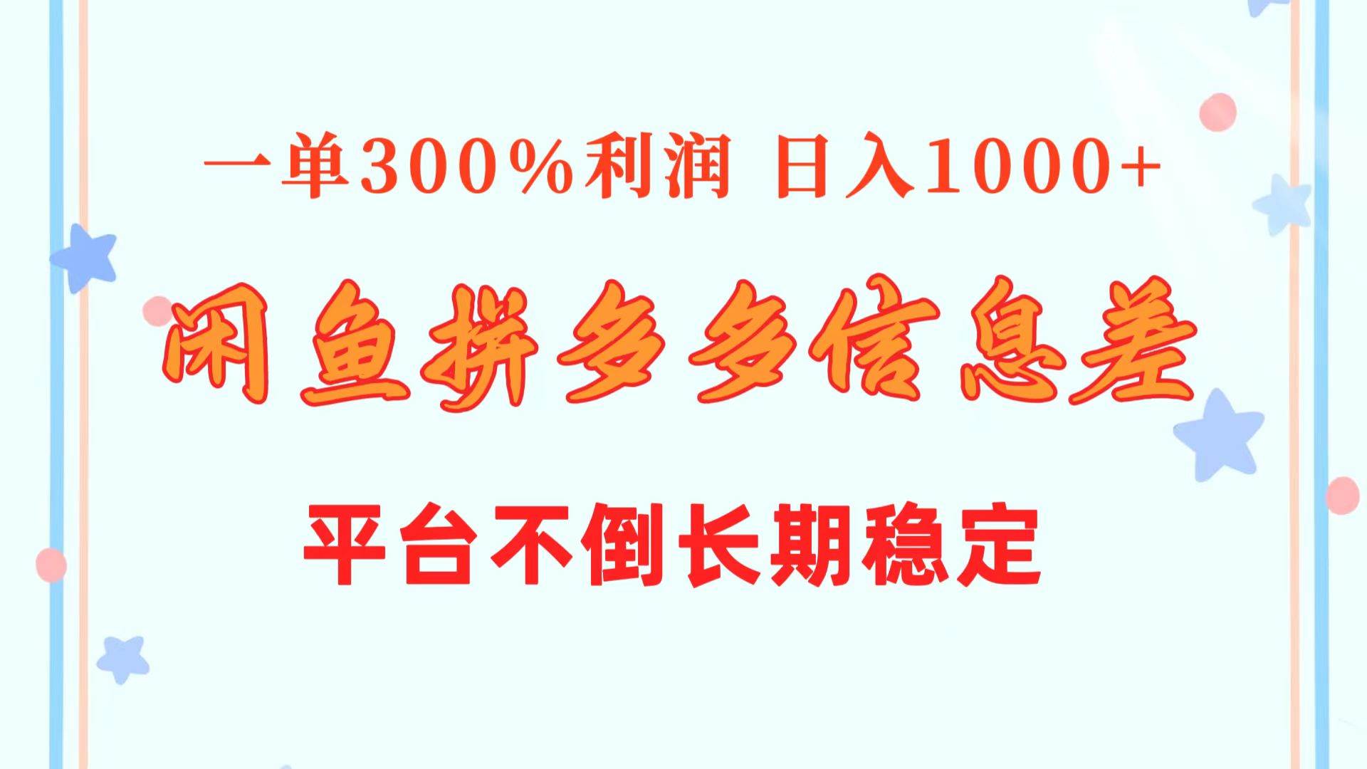 （10632期）闲鱼配合拼多多信息差玩法  一单300%利润  日入1000+  平台不倒长期稳定-千寻创业网