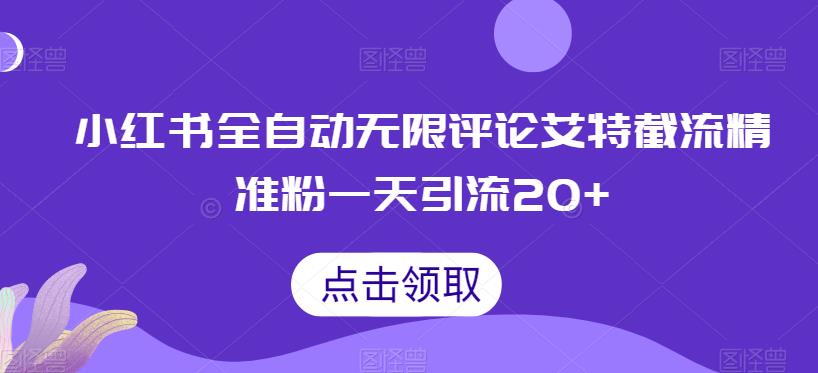 小红书全自动无限评论艾特截流精准粉，一天引流20+【揭秘】-千寻创业网