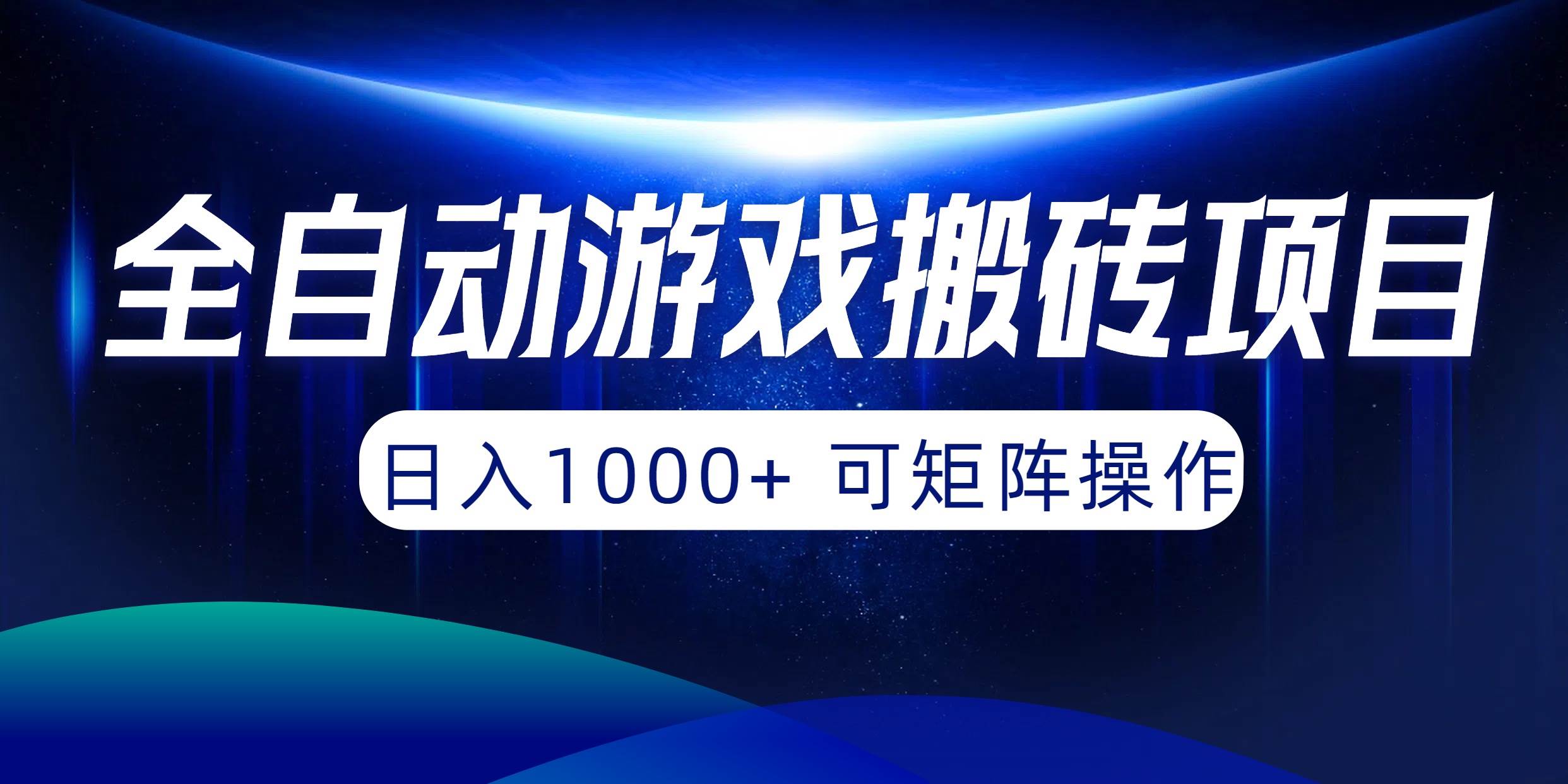 （10010期）全自动游戏搬砖项目，日入1000+ 可矩阵操作-千寻创业网
