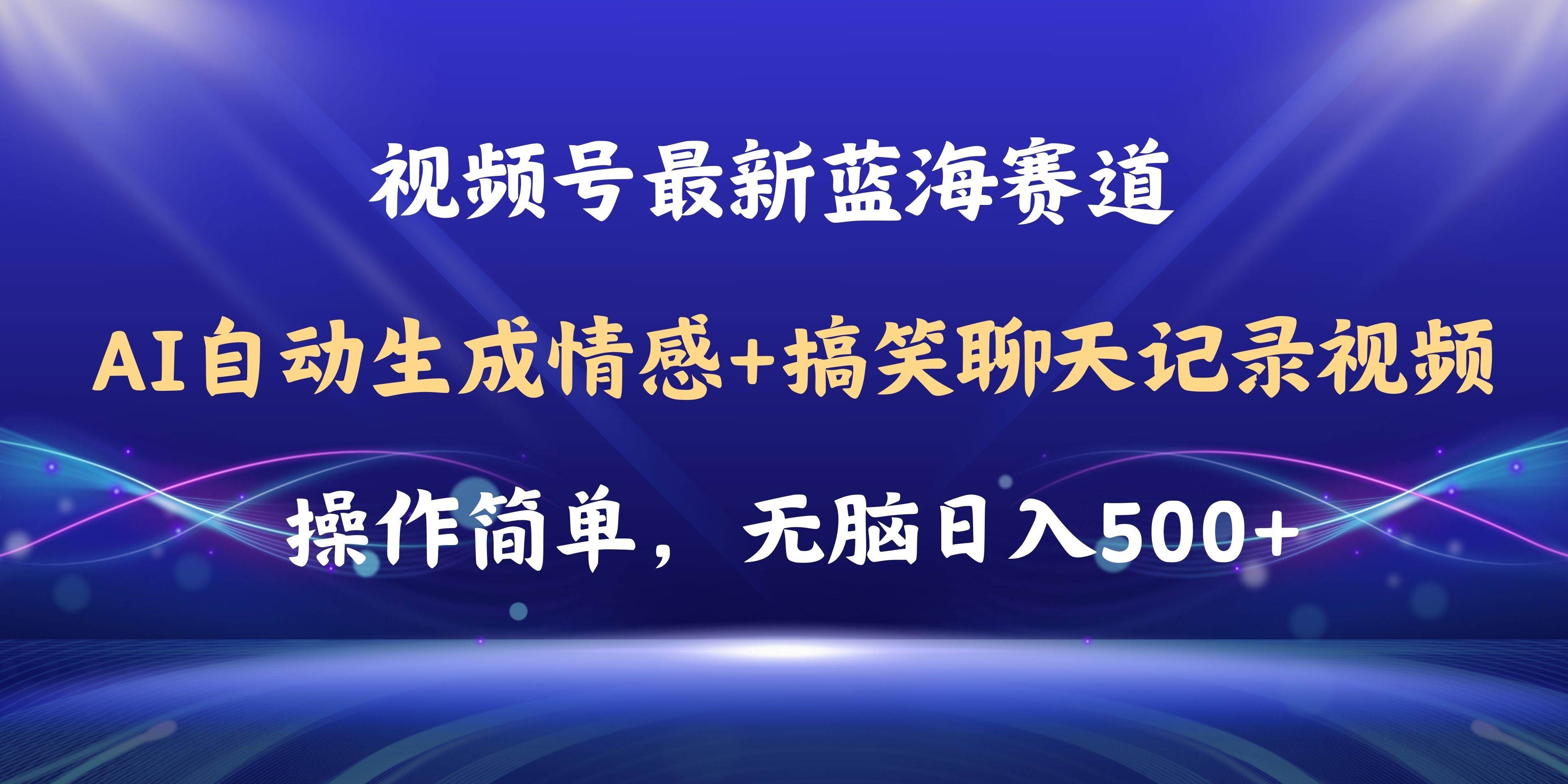 （11158期）视频号AI自动生成情感搞笑聊天记录视频，操作简单，日入500+教程+软件-千寻创业网