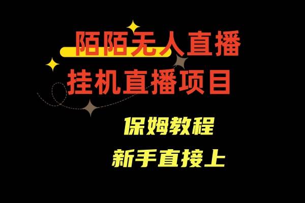 （8692期）陌陌无人直播，通道人数少，新手容易上手-千寻创业网