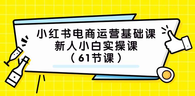 (7576期）小红书电商运营基础课，新人小白实操课（61节课）-千寻创业网