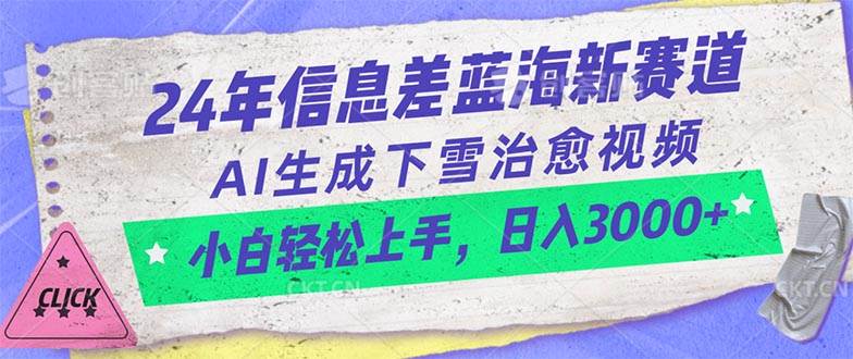（10707期）24年信息差蓝海新赛道，AI生成下雪治愈视频 小白轻松上手，日入3000+-千寻创业网