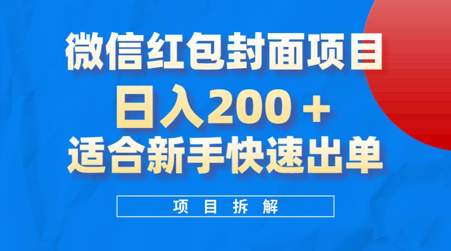 （8111期）微信红包封面项目，风口项目日入 200+，适合新手操作。-千寻创业网