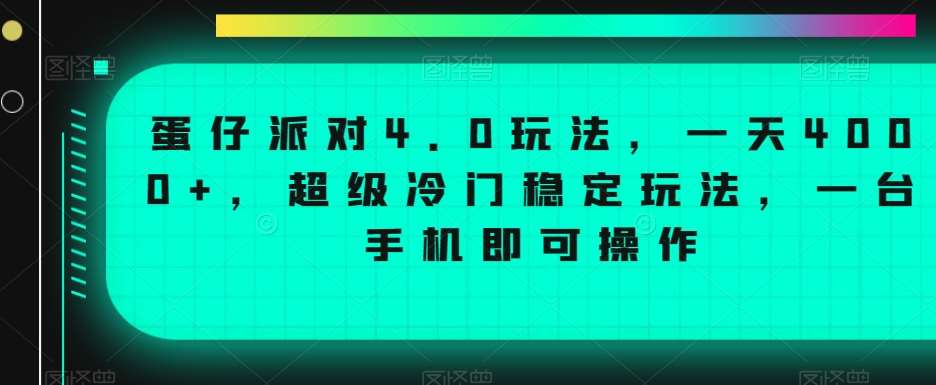 蛋仔派对4.0玩法，一天4000+，超级冷门稳定玩法，一台手机即可操作【揭秘】-千寻创业网
