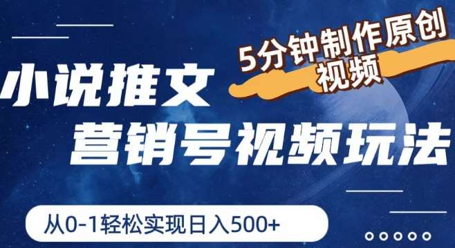 小说推文营销号视频玩法，5分钟制作原创视频，从0到1轻松实现日入5张【揭秘】-千寻创业网
