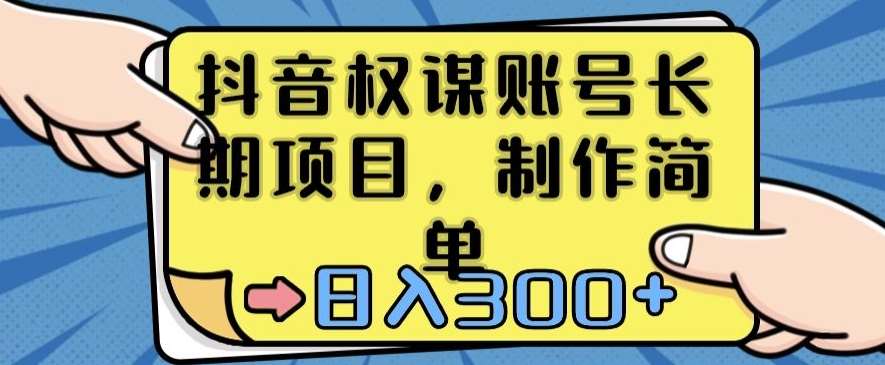 抖音权谋账号，长期项目，制作简单，日入300+【揭秘】-千寻创业网