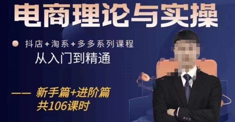 电商理论与实操从入门到精通，抖店+淘系+多多：新手+进阶-千寻创业网