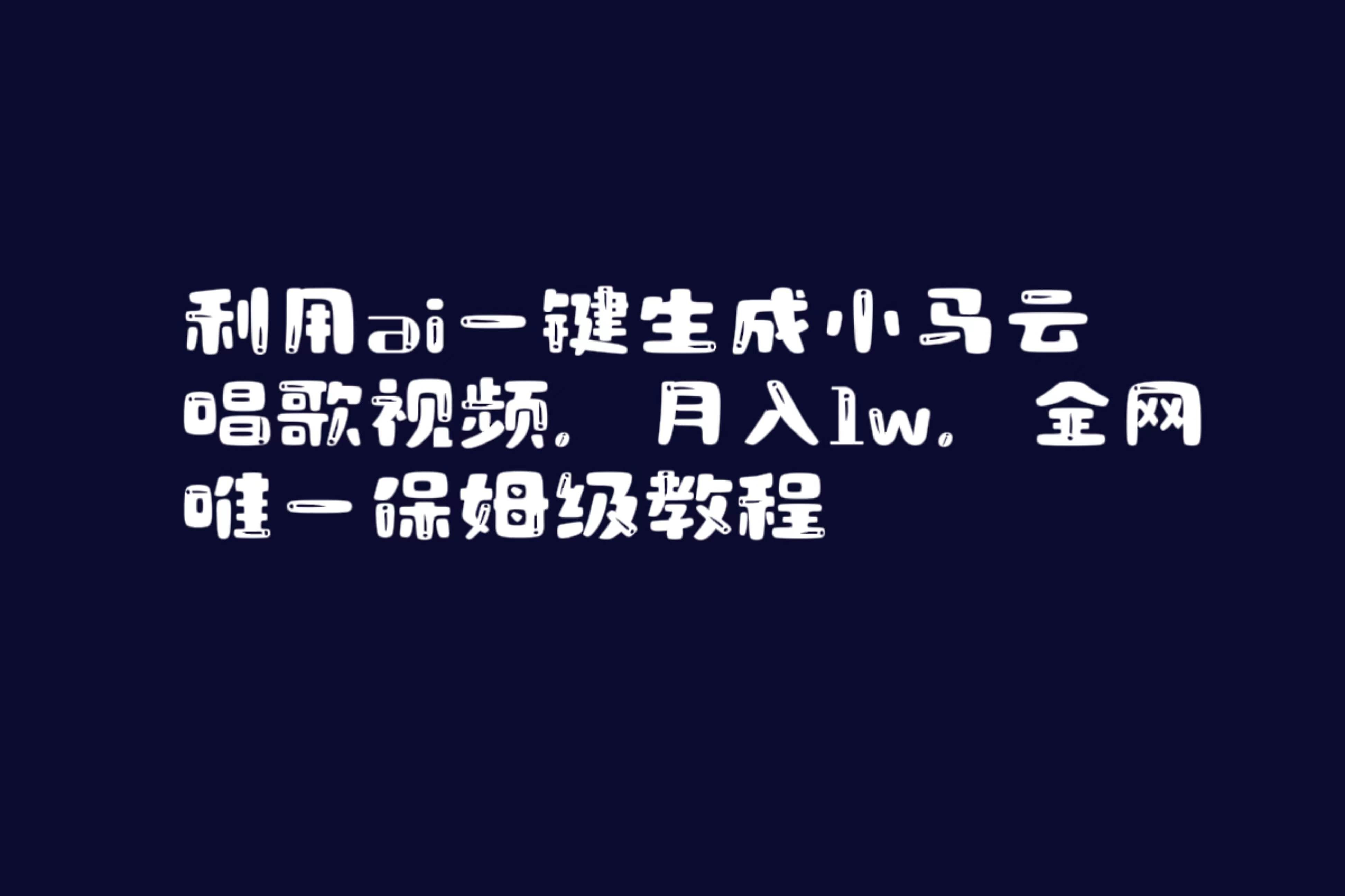 （8832期）利用ai一键生成小马云唱歌视频，月入1w，全网唯一保姆级教程-千寻创业网