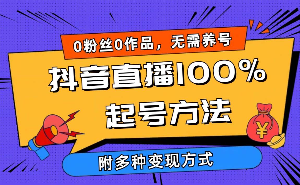 （9942期）2024抖音直播100%起号方法 0粉丝0作品当天破千人在线 多种变现方式-千寻创业网