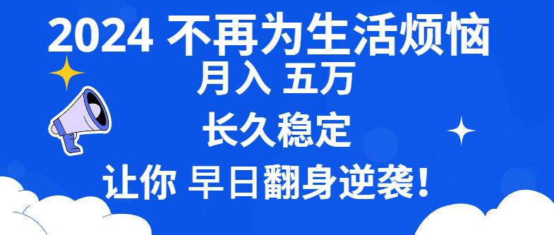 （8780期）2024不再为生活烦恼 月入5W 长久稳定 让你早日翻身逆袭-千寻创业网