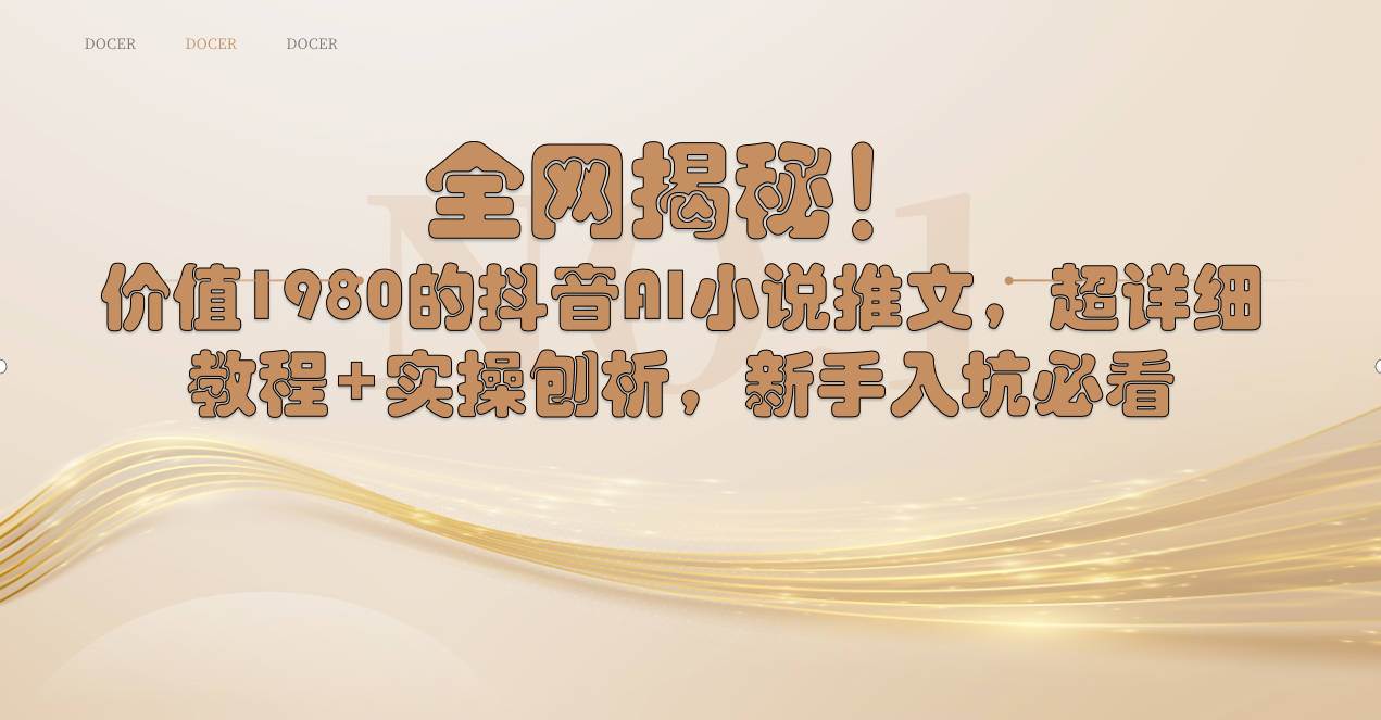 （8719期）全网揭秘！抖音AI小说推文，超详细教程+实操刨析，新手入坑必看-千寻创业网