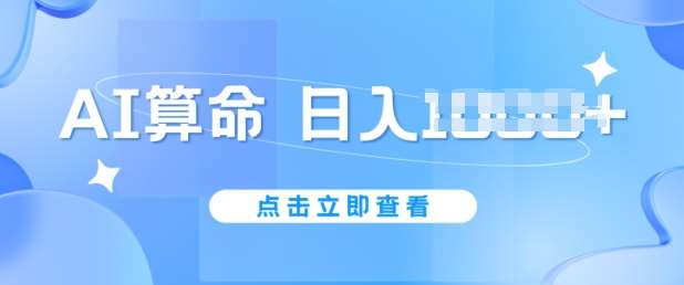 AI算命6月新玩法，日赚1k，不封号，5分钟一条作品，简单好上手【揭秘】-千寻创业网