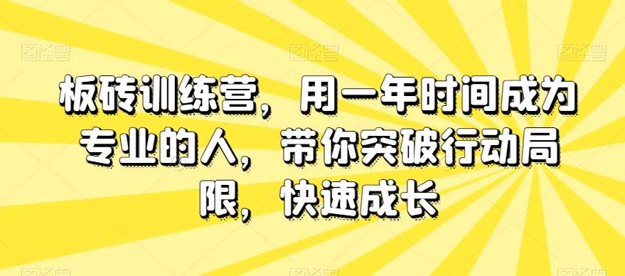 板砖训练营，用一年时间成为专业的人，带你突破行动局限，快速成长-千寻创业网