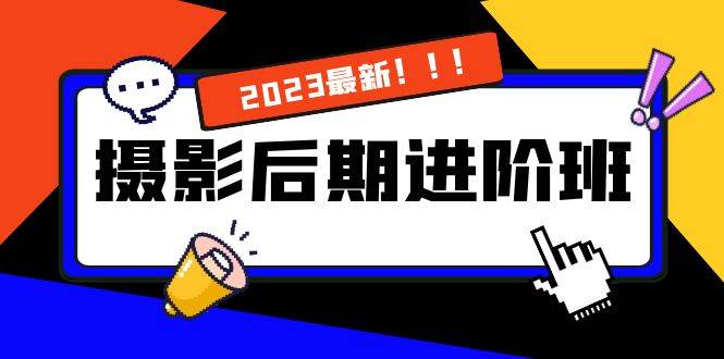（8183期）摄影后期进阶班：深度调色，进阶学习，用底层原理带你了解更深层的摄影后期-千寻创业网