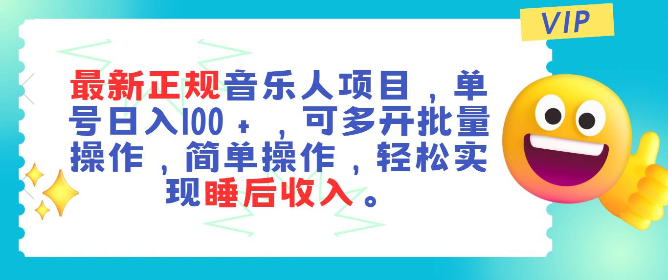 （11347期）最新正规音乐人项目，单号日入100＋，可多开批量操作，轻松实现睡后收入-千寻创业网
