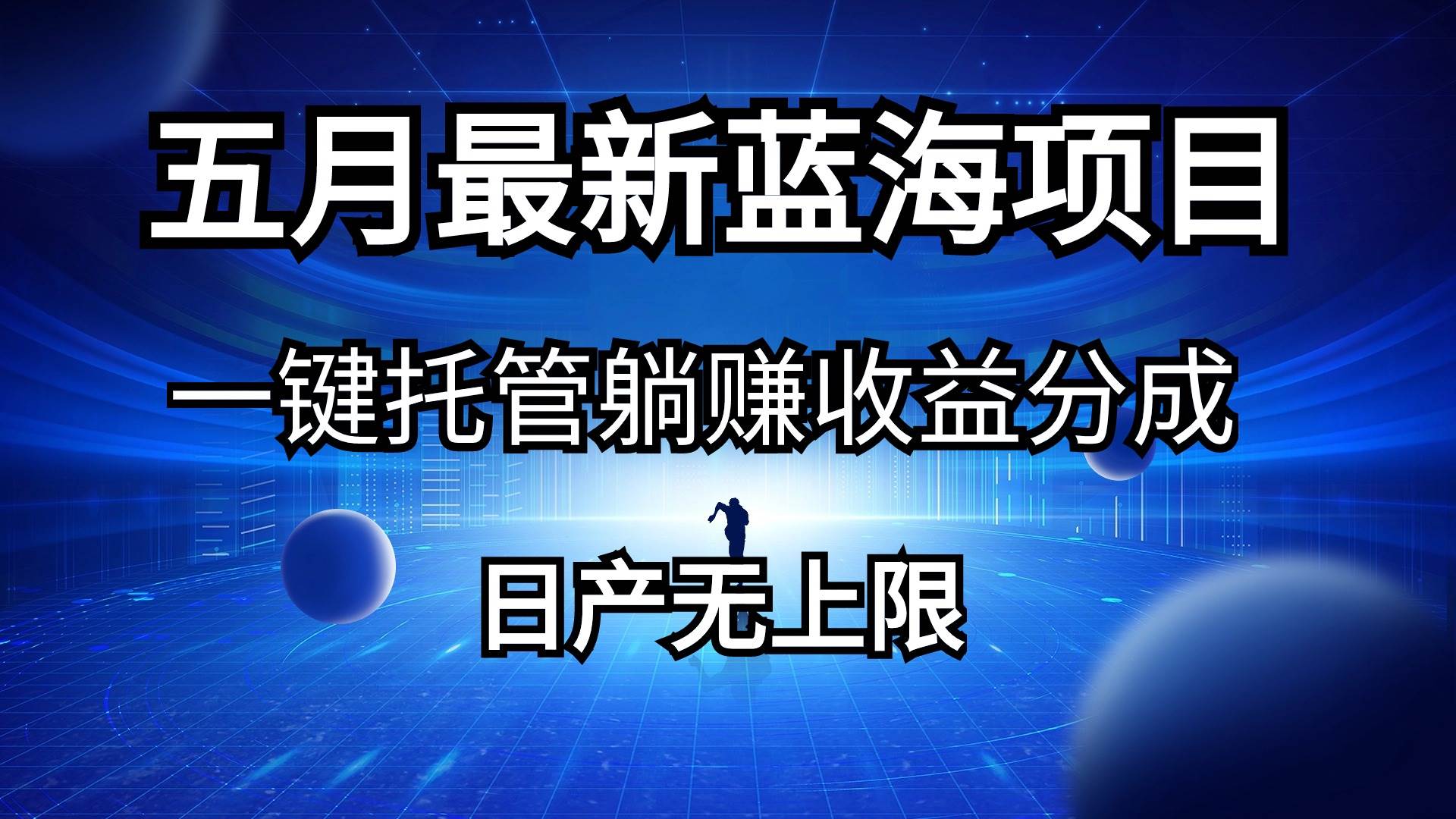 （10469期）五月刚出最新蓝海项目一键托管 躺赚收益分成 日产无上限-千寻创业网