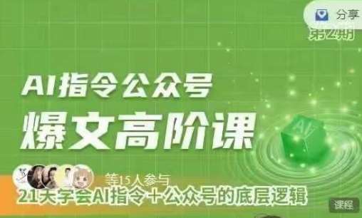 Ai指令公众号高阶课，学会ai指令+公众号的底层逻辑-千寻创业网