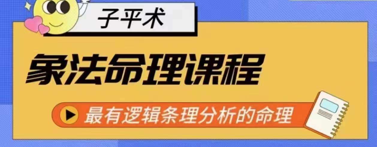 象法命理系统教程，最有逻辑条理分析的命理-千寻创业网