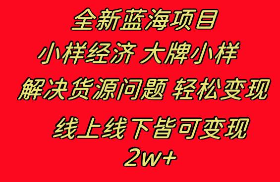 （8466期）全新蓝海项目 小样经济大牌小样 线上和线下都可变现 月入2W+-千寻创业网
