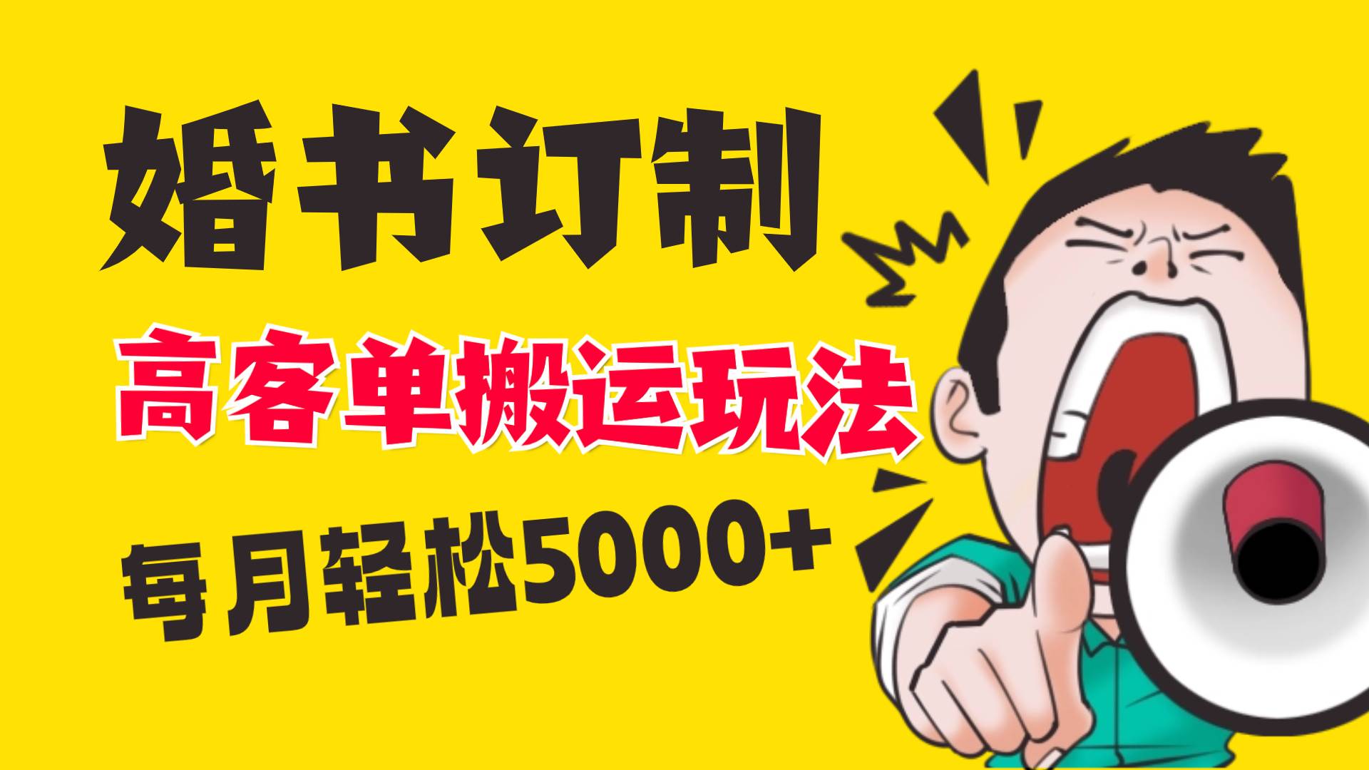 （8530期）小红书蓝海赛道，婚书定制搬运高客单价玩法，轻松月入5000+-千寻创业网