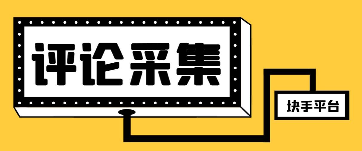 （8023期）【引流必备】最新块手评论精准采集脚本，支持一键导出精准获客必备神器…-千寻创业网