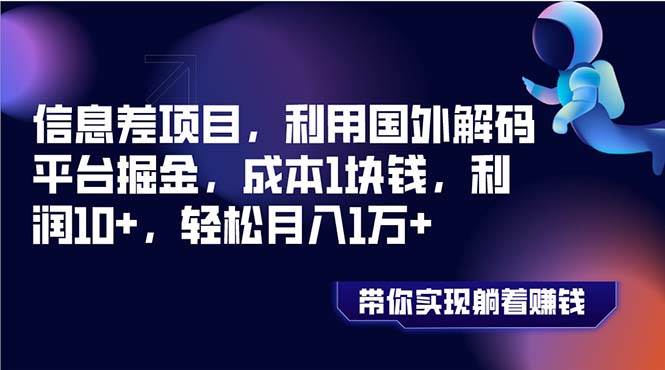（8264期）信息差项目，利用国外解码平台掘金，成本1块钱，利润10+，轻松月入1万+-千寻创业网