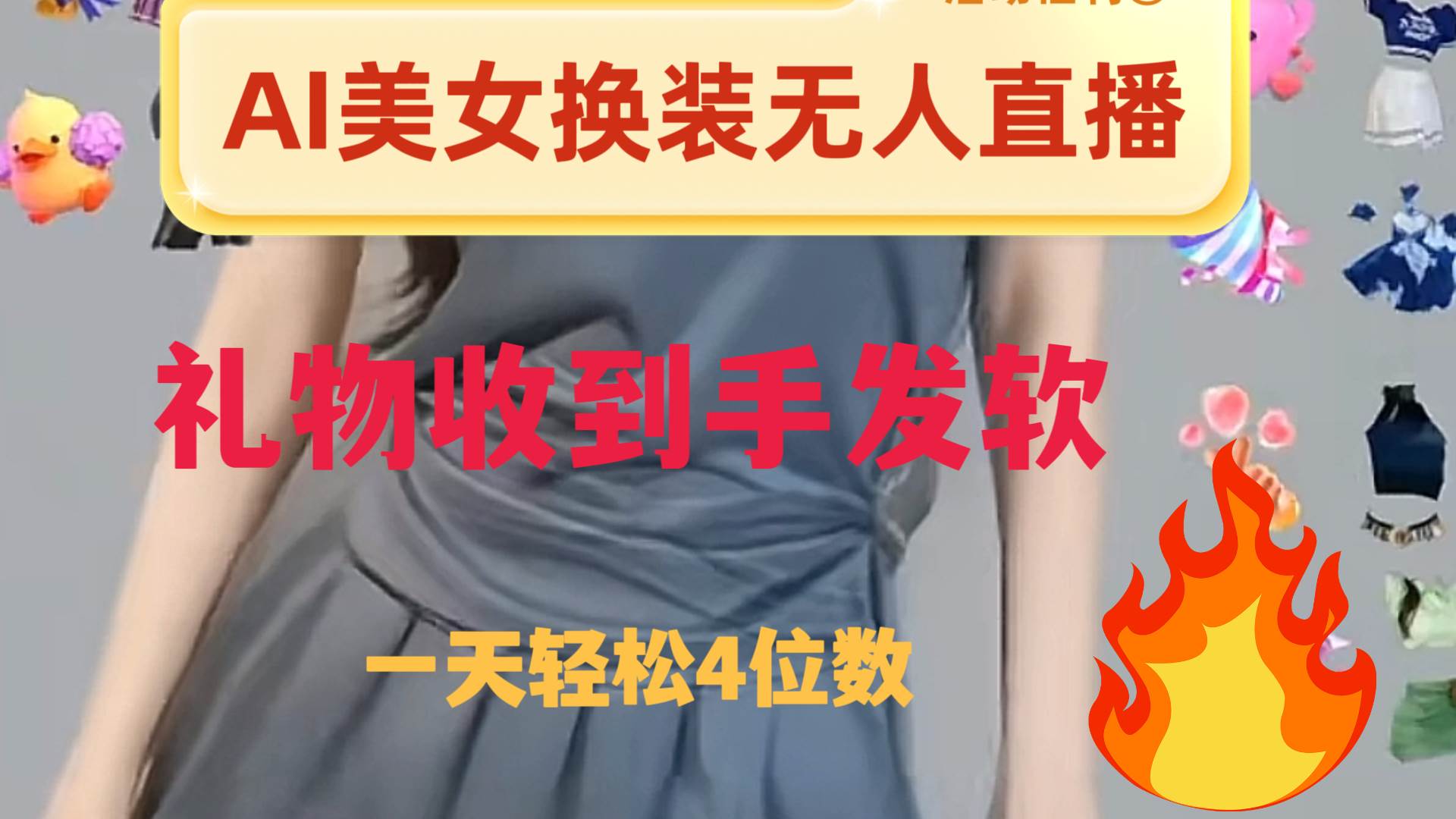（8218期）ai美女换装直播 纯无人 礼物收到手软 日入2000+-千寻创业网